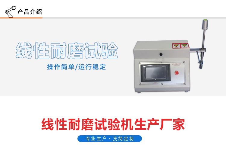 線性耐磨試驗機(jī)